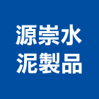 源崇水泥製品股份有限公司,仿木,仿木欄,仿木欄杆