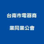 台南市電器商業同業公會,台南電器承裝等