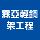 霖亞輕鋼架工程有限公司,桃園鋼架竹架營建,土木營建,活動房屋營建