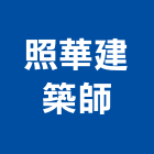 照華建築師事務所,財星科技