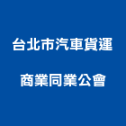 台北市汽車貨運商業同業公會,台北汽車音響,燈光音響,視聽音響