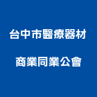 台中市醫療器材商業同業公會,台中醫療配管用銅管,紫銅管,保溫銅管
