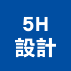 5H設計有限公司