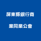 屏東縣銀行商業同業公會