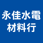 永佳水電材料行,台南水電行,水電行