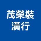 茂榮裝潢行,基隆裝潢廢棄物,建築廢棄物,營建廢棄物