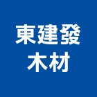 東建發木材股份有限公司,新北市木材行,木材行,鐵材行