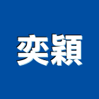 奕穎實業有限公司