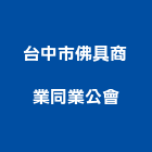 台中市佛具商業同業公會