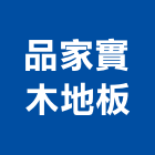 品家實木地板有限公司,新北地板防滑工程,地板防滑工程,限高架工程