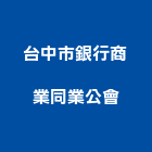 台中市銀行商業同業公會,台中商業空調,大樓空調,辦公室空調