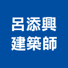 呂明憲建築師事務所,台南建築鷹架,大樓鋼管鷹架,建築竹鷹架