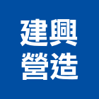 建興營造股份有限公司,台中營造工程,浴室止滑工程,集水井工程