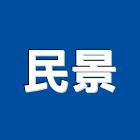 民景企業股份有限公司,塑膠地磚,南亞導電地磚,建材地磚