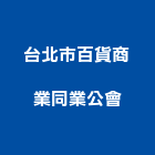 台北市百貨商業同業公會,台北百貨鐵件,戶外鐵件,百貨鐵件