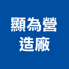 顯為營造廠股份有限公司,營造廠,營造,營造業