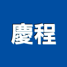 慶程企業有限公司,鋼管玻璃,保護玻璃,國產玻璃