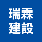 瑞霖建設股份有限公司,in