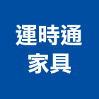 運時通家具股份有限公司,新北家具維修,天車維修