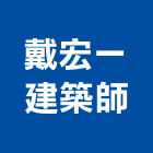 戴宏一建築師事務所