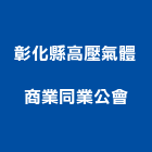 彰化縣高壓氣體商業同業公會,氣體,氣體偵測器,氣體滅火