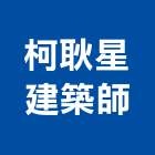 柯耿星建築師事務所｜台中事務機租賃產品與施工案例｜台中市