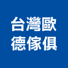 台灣歐德傢俱股份有限公司