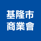 基隆市商業會