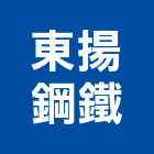 東揚鋼鐵有限公司,台中鋼鐵鑄造,精密鑄造,銅像鑄造