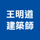 王明道建築師事務所,台北事務所