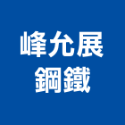 峰允展鋼鐵股份有限公司,專業代客切壓