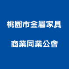 桃園市金屬家具商業同業公會,桃園家具五金,空調五金,頂天立地五金