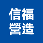 信福營造有限公司,高雄營造承攬