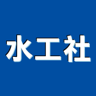 水工社企業有限公司,台南水處理,金屬染色處理,海砂屋處理
