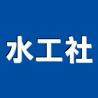 水工社企業有限公司