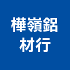 樺嶺鋁材行,鋁材,鋁材行,鋁材表面處