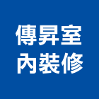 傳昇室內裝修有限公司,桃園室內設計師