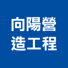 向陽營造工程有限公司,向陽上冠