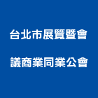 台北市展覽暨會議商業同業公會,台北展覽設計,室內設計