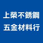 上榮不銹鋼五金材料行,彰化不銹鋼五金,五金,五金配件,鐵工五金