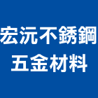宏沅不銹鋼五金材料有限公司,高雄五金材料行,水電材料行,材料行