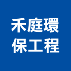 禾庭環保工程有限公司,水污染防治,污染防治,防治,白蟻防治