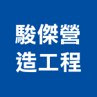 駿傑營造工程股份有限公司,營造工程,浴室止滑工程,集水井工程