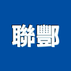 聯酆企業有限公司,捲門鎖,拉門鎖,通風門鎖