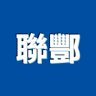 聯酆企業有限公司