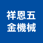 祥恩五金機械有限公司,台南市五金機械,五金,五金配件,鐵工五金