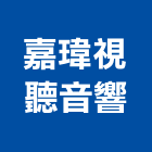 嘉瑋視聽音響有限公司,新北視聽器材設備,二手設備,吧台設備