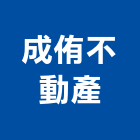 成侑不動產有限公司,台中不動產租賃