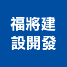福將建設開發有限公司,台北開發可行性研究