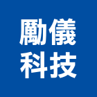 勵儀科技股份有限公司,滅火器,乾粉滅火器,滅火設備,滅火器換藥